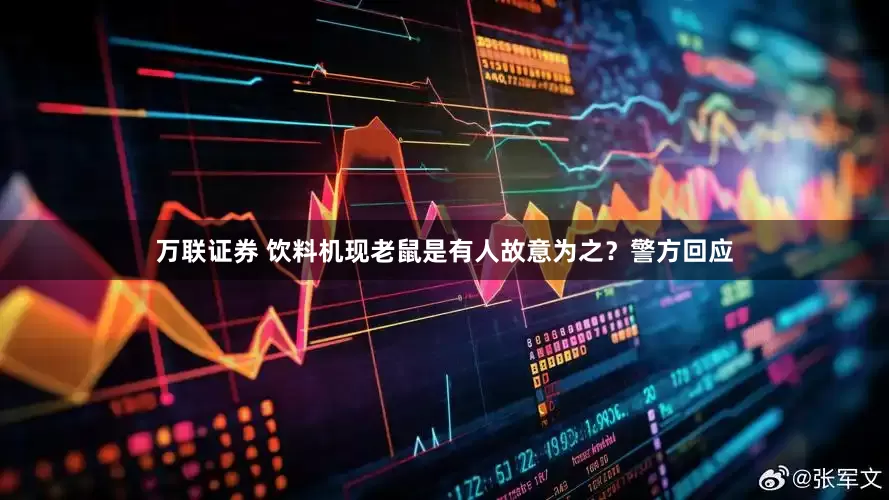 万联证券 饮料机现老鼠是有人故意为之？警方回应